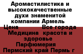 Аромастилистика и высококачественные духи знаменитой компании Армель › Цена ­ 1 500 - Все города Медицина, красота и здоровье » Парфюмерия   . Пермский край,Пермь г.